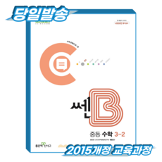 쎈B 중3-2 (2015개정 교육과정), 중학교 3학년, 수학 중학교 3학년, 수학