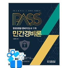 [에듀피디] 2026 패스플러스 청원경찰 / 경비지도사 1차 민간경비론 / 마스크제공, 에듀피디