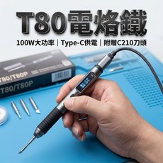 T80 電烙鐵 100W Type-C 供電 PID 精準溫控, 1個