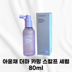[본사정품] AYUNCHE 아윤채 더마 카밍 스칼프 세럼 보습성분함유 두피장벽강화 수분진정라인 비건 집중수딩케어효과 미용실 약해진두피 두피장벽강화 두피세럼, 81ml, 1개
