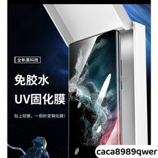 三星S24 S23 S22 S21 S20 UV光固膜 Note20U A52S A53 A54 A35 A55指紋, 1個, 加購單獨光固膜,三星Note20Ultra