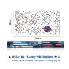 【Flower monaco】多功能兒童彩繪捲軸/塗鴉捲軸/長型畫紙/兒童填色/繪畫紙/畫畫/剪貼/勞作 激發無限創意, 1個