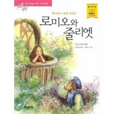 로미오와 줄리엣