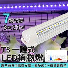 君沛植物燈 T8一體式LED植物燈管 3呎25W 7號光譜 (室內補光 鹿角蕨適用), 1個