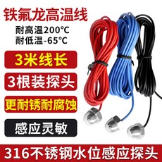 藍騰電工 水位控制探頭 316不鏽鋼 鐵氟龍高溫線, 1個, 【316不鏽鋼|鐵氟龍高溫線】 3米/3