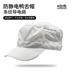防靜電鴨舌帽 舒適透氣 防塵, 1個, 白色條紋 兩側 開網 鴨舌帽, 白色