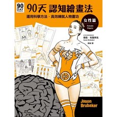 楓書坊 G419 90天認知繪畫法 女性篇：運用科學方法，高效練就人物畫功，生活美術 藝術設計
