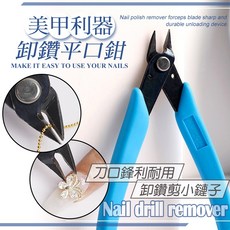 美甲卸鑽鉗 多功能剪鉗 卸甲剪 卸飾品, 1個