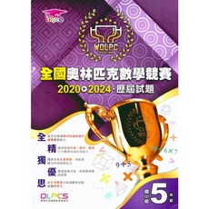 易讀書坊 奧林匹克國小數學試題 2020-2024五年級 數學練習題, 奧林匹克