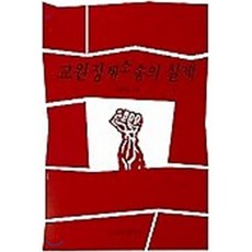 교원징계소송의 실제