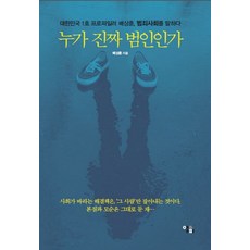 誰是真正的犯人：大韓民國1號犯罪剖繪師裴相勳 談論犯罪社會, ELPI, 裴相勳 著