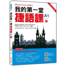 我的第一堂捷克語課 A1：零基礎入門最佳教材，輕鬆學捷克語會話、文法及文化, 瑞蘭國際有限公司, 林蒔慧 (Melissa Shih-hui Lin)