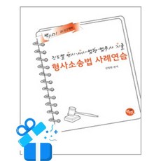 [학연] 2027 대비 진도별 변시·사시·법행·법무사 기출 형사소송법 사례연습 / 마스크제공, 학연