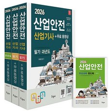 산업안전산업기사 필기+과년도+무료동영상+핸드북 세트(전3권)(2026)
