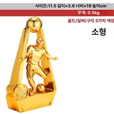 골키퍼 트로피 풋살 경기 우승컵 골드 스트레이트 볼컵, 4051 소형 - 어웨이 마스터, 기본 색상