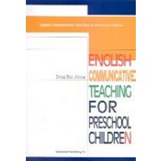 유아영어 의사소통 교육론, 한국문화사, 정동빈 저