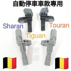 Tiguan Touran Sharan 自動停車款專用ABS輪速感知器 WHT003859AB WHT003858AB, 1個, 左後WHT003859A/B