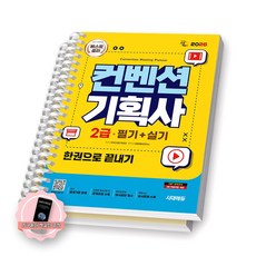 [지구돋이 책갈피 증정] 2026 컨벤션기획사 2급 필기+실기 시대에듀 [스프링제본], [분철 2권 -필기편/실기편]