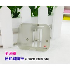 車樂美原廠 全迴轉 專用【縫紐釦 隔板】【透明 隔板】蓋板 車縫鈕釦縫用