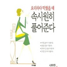 요리하다 속시원히 풀어준다 (주부생활 6), 주부생활