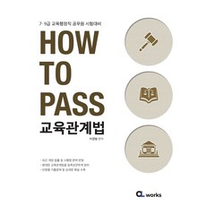 How To Pass 교육관계법:7·9급 교육행정직 공무원 시험대비, How To Pass 교육관계법, 이경범(저), 씨엘웍스