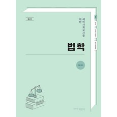 예비사회교사를 위한 법학, 박문각