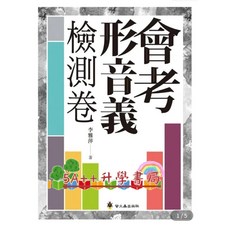 Fb國文老師推薦 螢火蟲-會考完勝計畫系列 會考形音義作文文言文完勝計畫 讀霸會考閱讀策略, 會考形音義檢測卷