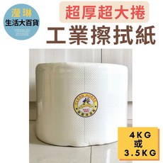 工業擦拭紙 無塵紙 工業用紙 厚款, 1個, 4kg / 捲 可超取店到店