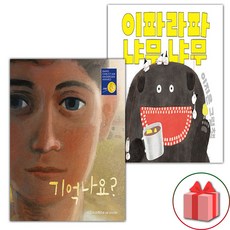 기억나요? + 이파라파냐무냐무 세트