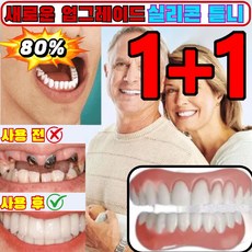1+1/2+2 【신상품】 실리콘 틀니 실리콘치아 틀니세트 미국산 실리콘 틀니, 1+1 세트