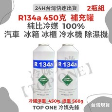 TOP ONE冷媒先鋒 R134a冷媒 汽車冷氣空調簡易DIY灌冷媒, 450g x 2罐