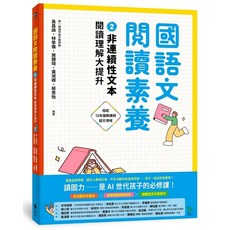 遠流出版 國語文閱讀素養2 非連續性文本 閱讀理解大提升, 單本