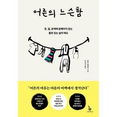 어른의 느슨함:돈 일 관계에 얽매이지 않는 품위 있는 삶의 태도, 윌마, 와다 히데키