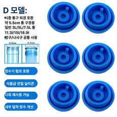 물통 뚜껑 리필용 냉온수기용 위생용 다용도 교체용 물병, D 두꺼운 구멍 6개
