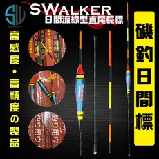 SWALKER 磯釣長標浮標組 - 直尾款 (不鏽鋼彈簧標腳) - 釣魚專用, 1個, 流線型變色龍-1.0錢