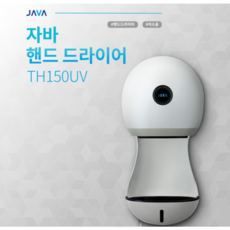 티에스자바 자바 TH150UV 벽걸이 핸드드라이어 손건조기, 1개