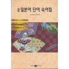 삼지 일본어 단어 숙어집, 삼지사