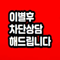 이별후 차단 상담 해드립니다