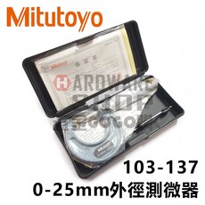 日本三豐 Mitutoyo 外徑測微器 0-25mm 精密外徑測量工具 分厘卡, 1個, 103-137