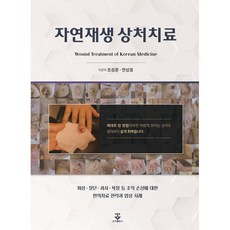 자연재생 상처치료, 조성준,전상호 공저, 군자출판사