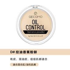 GECOMO 控油香蕉粉餅 啞光定妝散粉, 1個, gecomo 格蒙▶D香蕉控油粉餅, gecomo格蒙 D香蕉控油粉餅
