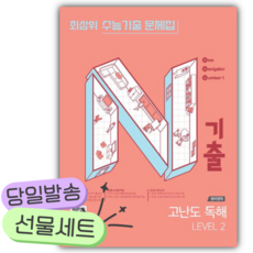 2026년 N기출 수능기출 문제집 영어영역 고난도 독해 Level 2 [쁘띠수첩+당근볼펜], 고등학생