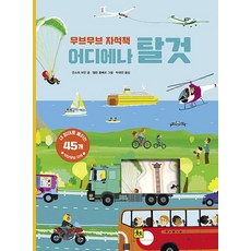 어디에나 탈것 - 무브무브 자석책 - 아티비티 (Art + Activity) (양장), 상품명