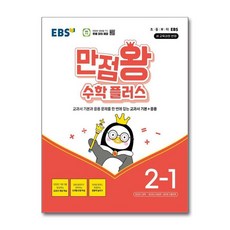 EBS교육방송 EBS 초등 만점왕 수학 플러스 2-1 2025년용, 수학영역