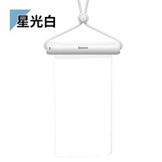 倍思 Baseus 滑蓋式手機防水袋 適用於 7.2吋手機 IPX8等級 30米防水, 1個, 倍思 系列 適用於 圓筒滑蓋防水套防水袋-白色