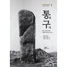 通溝：集安高句麗遺址1945年以前的調查報告, 州留城, 池內宏 梅原末治