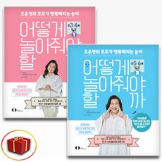 어떻게 놀아줘야 할까 1-2권 세트 + 사은품 증정, 오은영