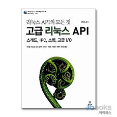 [제이북스] 리눅스 API의 모든 것 Vol. 2 고급 리눅스 API - 스레드 IPC 소켓 고급 I/O, 에이콘출판
