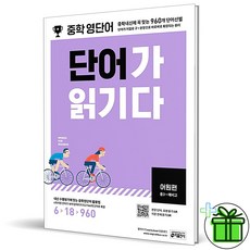 (사은품) 중학 영단어 단어가 읽기다 어원편 (2026년), 영어영역, 중등3학년