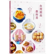 瑞昇文化 台灣甜品教科書：好呷古早味食譜